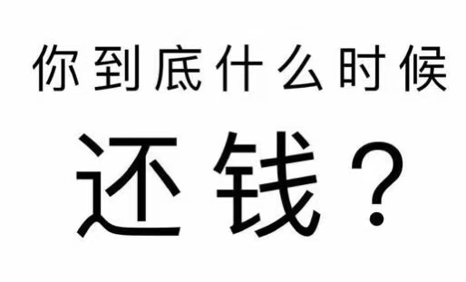 固安县工程款催收